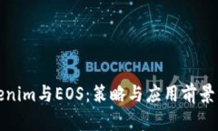 Tokenim与EOS：策略与应用前