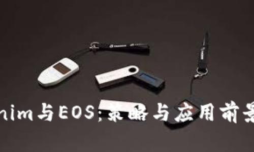 Tokenim与EOS：策略与应用前景分析