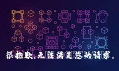 很抱歉，无法满足您的请