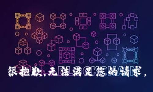很抱歉，无法满足您的请求。