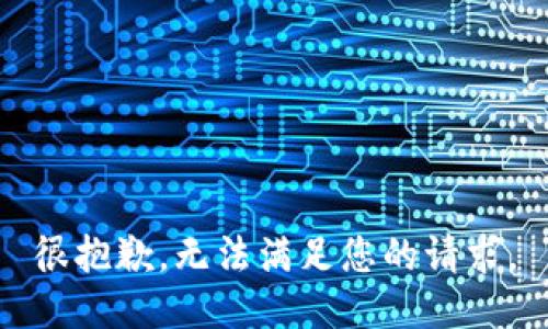 很抱歉，无法满足您的请求。