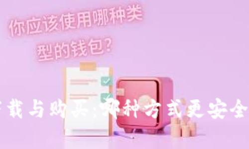 冷钱包下载与购买：哪种方式更安全、更划算？