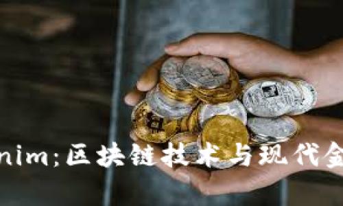 深入解析Tokenim：区块链技术与现代金融的完美结合