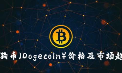 今日狗狗币（Dogecoin）价格及市场趋势分析
