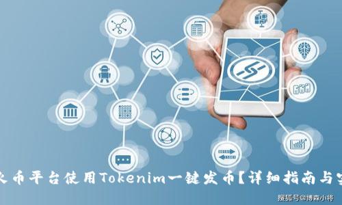 如何在火币平台使用Tokenim一键发币？详细指南与实用技巧