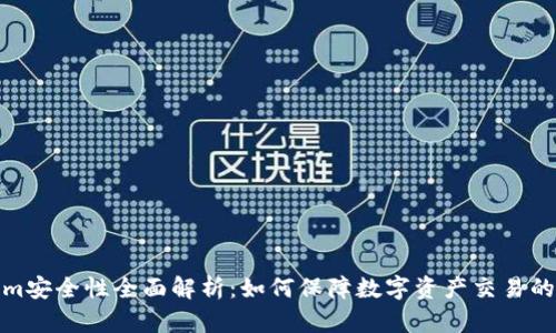 Tokenim安全性全面解析：如何保障数字资产交易的安全性
