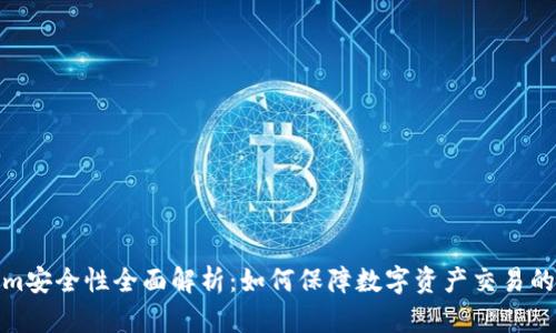 Tokenim安全性全面解析：如何保障数字资产交易的安全性