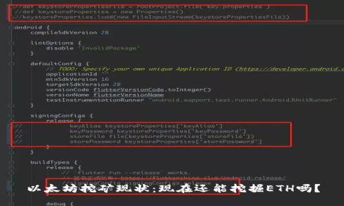 以太坊挖矿现状：现在还能挖掘ETH吗？