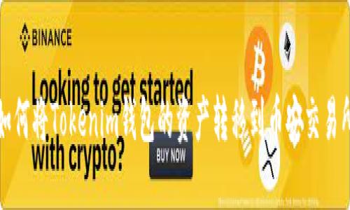 如何将Tokenim钱包的资产转移到币安交易所