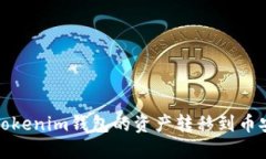 如何将Tokenim钱包的资产转