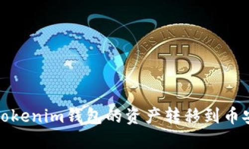 如何将Tokenim钱包的资产转移到币安交易所