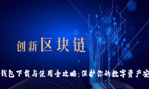 冷钱包下载与使用全攻略：保护你的数字资产安全