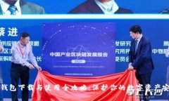 冷钱包下载与使用全攻略