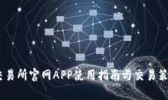 OKEx交易所官网APP使用指南