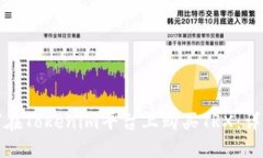 : 如何在Tokenim平台上购买
