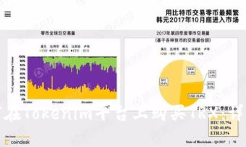 : 如何在Tokenim平台上购买TRX：详细指南