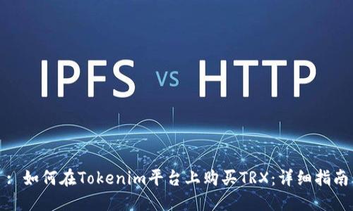 : 如何在Tokenim平台上购买TRX：详细指南