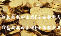 手机的冷钱包能找回来吗