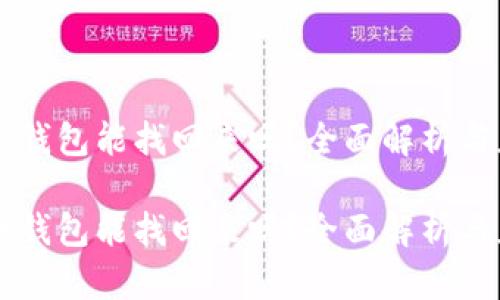 手机的冷钱包能找回来吗？全面解析与应对策略

手机的冷钱包能找回来吗？全面解析与应对策略