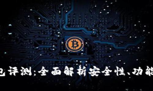 Tokenim钱包评测：全面解析安全性、功能及用户体验