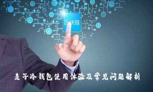 麦子冷钱包使用体验及常见问题解析