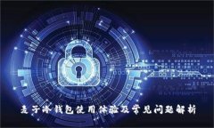 麦子冷钱包使用体验及常