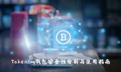 Tokenim钱包安全性分析与使