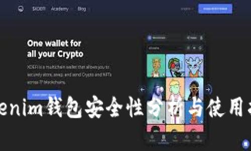Tokenim钱包安全性分析与使用指南