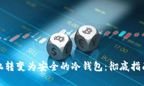 如何将旧手机转变为安全的冷钱包：彻底指南与实用技巧