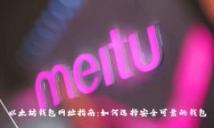 以太坊钱包网址指南：如