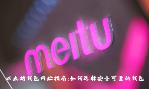 以太坊钱包网址指南：如何选择安全可靠的钱包