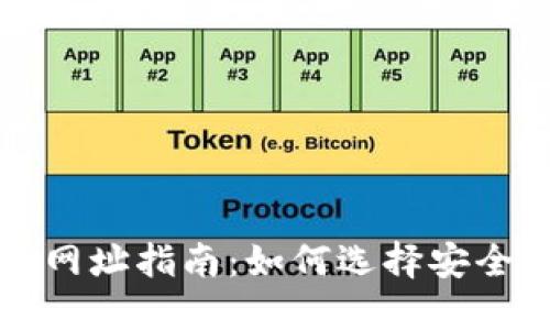 以太坊钱包网址指南：如何选择安全可靠的钱包