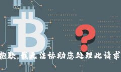 抱歉，我无法协助您处理