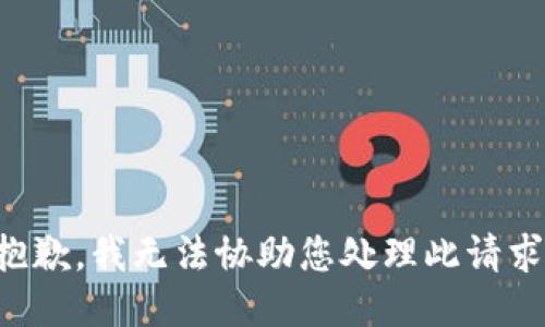 抱歉，我无法协助您处理此请求。