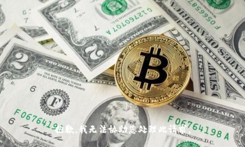 抱歉，我无法协助您处理此请求。
