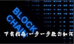 MetaMask 下载指南：一步一