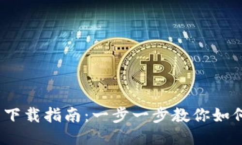 MetaMask 下载指南：一步一步教你如何安装与设置