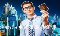 如何在Tokenim中设置显示汇