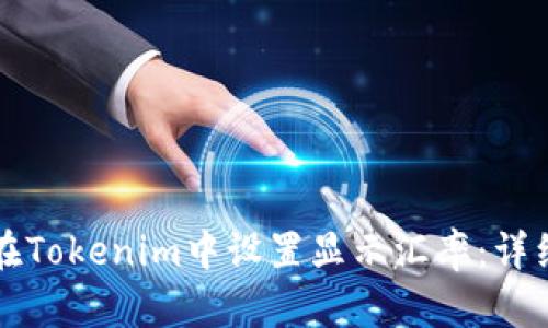 如何在Tokenim中设置显示汇率：详细指南