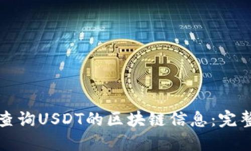 如何查询USDT的区块链信息：完整指南