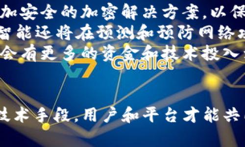 jiaotiTokenim被黑客攻击：如何保护您的数字资产/jiaoti  
Tokenim, 黑客攻击, 数字资产, 网络安全/guanjianci  

引言  
近年来，随着数字货币的迅猛发展，越来越多的投资者开始关注并参与到这场数字资产的革命中。但是，随之而来的网络安全问题也日益突出。Tokenim作为一个新兴的数字资产平台，尽管技术先进，用户体验出众，但仍未能幸免于黑客攻击的阴影。本篇文章将深入探讨Tokenim被黑客攻击的事件，分析安全漏洞的原因，并为用户提供保护数字资产的有效策略。

Tokenim被黑客攻击的事件回顾  
Tokenim平台于近期遭遇了一次大规模的网络攻击，黑客利用了平台的安全漏洞，成功盗取了大量用户的数字资产。攻击事件发生后，Tokenim迅速发表声明，表示将全力以赴调查事件的真相，并加强安全防护措施。这个事件引发了用户的广泛关注和恐慌，许多人开始担心自己的数字资产安全。  
根据初步调查，黑客通过钓鱼网站或社交工程手段诱使用户泄露私人密钥，从而实现了对账户的非法访问。同时，Tokenim在安全监测方面的不足使得这次攻击得以成功进行。这也引发了对数字资产交易平台安全性的深思，用户在享受交易便利的同时，如何有效保护自身资产成为了一个迫切的问题。

为什么Tokenim会成为黑客攻击的目标？  
Tokenim作为一家数字资产平台，拥有大量用户和资金流动，这自然成为了黑客的攻击目标。黑客攻击数字资产平台的主要目的是为了获取高额的经济利益，同时由于数字货币的去中心化特点，一旦资产被盗，追回的难度非常大，这使得黑客行为具有很强的“吸引力”。  
首先，Tokenim的用户基础庞大，平台内的资金流动频繁，黑客可以在短时间内通过攻击获取大量的数字资产。此外，许多用户对网络安全意识薄弱，容易受到 phishing 等网络攻击的诱惑，一旦用户私钥泄露，黑客便能够轻易地转移资产。为了最大化收益，黑客往往会针对这些安全防护薄弱的用户账户进行攻击。  
其次，Tokenim平台在技术上的安全防护措施若不够严密，将直接驶入黑客的视野。数字资产交易平台通常需要复杂的技术支持，包括网络安全、数据加密等多项措施，一旦在其中某一环节出错，就可能导致系统漏洞的产生。因此，对于数字资产平台来说，不仅需要严密的技术支持、完善的安全措施，还需提升用户的安全意识。

用户如何保护自己的数字资产？  
面对Tokenim被黑客攻击的事件，用户必须更加重视自身数字资产的安全问题。以下是几种有效的策略，帮助用户保护自己的数字资产。  
1. **使用强密码**：密码是保护账户安全的第一道防线，确保密码复杂且含有数字、字母和符号，并定期更新。此外，切勿在多个账户上使用相同的密码，以防止一处泄露影响到其他账户。  
2. **启用双重认证**：双重认证能够提供一层额外的保护，即使黑客获取了您的密码，没有第二层的认证依然无法登录账户。用户应当在Tokenim以及其他数字资产平台上开启双重认证功能。  
3. **谨慎处理链接和邮件**：用户应当对于来自不明来源的链接和邮件保持警惕，防止被钓鱼。不要轻易点击来历不明的链接，尤其是那些要求输入个人信息的链接。  
4. **使用冷钱包存储大额资金**：如果用户持有大量数字资产，建议使用冷钱包储存。冷钱包不会直接连接互联网，极大降低了黑客攻击的风险。  
5. **保持软件和系统更新**：确保所有使用的设备和软件都是最新版本，及时修补可能存在的安全漏洞。定期检查并更新安全软件，保证设备处于安全状态。

可能相关的问题  
问题一：Tokenim事件如何影响整个数字资产市场？  
Tokenim的黑客攻击事件对整个数字资产市场的影响深远。首先，它提高了市场对安全性的关注度。许多用户开始审视自己所用平台的安全性，并要求平台负责更多的保护措施，这可能会导致市场上更强的竞争，促使各大交易平台不断提升技术实力。  
其次，这份事件可能会引发更多的监管关注。随着数字资产市场的迅速发展，政府部门愈发意识到监管的重要性，可能会制定出更多的法律法规来保护投资者和市场的安全。这将可能改进行业标准，促进数字资产市场的健康发展。  
最后，该事件可能导致投资者信心的下降。黑客攻击带来的资产损失可能使一些投资者对整个市场产生疑虑，进而影响其投资决策。因此，增加信任度，提升市场透明度，将成为未来数字资产市场建立与发展的重要目标。

问题二：Tokenim作为交易平台，未来如何加强安全性？  
面对黑客攻击的威胁，Tokenim需要采取更有效的安全措施，加强平台的安全性。首先，平台应当聘请专业的网络安全团队，对平台进行全面的安全审计和风险评估，找出潜在的漏洞和威胁，并及时修复。  
其次，Tokenim应该采取多重安全防护措施，如采用流量监控、入侵检测等技术，通过实时监控来识别并阻止可疑行为。同时，应当加强用户数据的加密存储，以便一旦发生事故，用户数据也能够得到有效保护。  
最后，Tokenim应加强与用户的沟通，定期发布安全提醒，增强用户的安全意识，增强用户自身保护的能力。例如，2316广泛推广冷钱包的使用和常用防护措施，确保用户能够与平台共同维护数字资产安全。

问题三：数字资产存放在交易所和个人钱包的优劣对比？  
关于数字资产存放方式的选择，用户常常面临个人钱包和交易所钱包之间的权衡。交易所钱包的优点在于使用方便，用户可以快速进行买卖交易，操作便捷。此外，交易所平台通常会提供额外的服务及功能，如市场监测、交易分析等。  
然而，交易所钱包的缺陷则在于安全风险较高。一旦交易所遭遇黑客攻击，用户资产可能面临无法挽回的损失。除非用户对交易所有足够的信任，否则不建议将大量资产存放在这里。  
相比之下，个人钱包的安全性更高，用户可以掌控自己的私钥，避免了第三方接触资产的风险。冷钱包等形式的升级存储也使用户的资金更不容易受到攻击。但相对地，使用个人钱包的操作会出现一些复杂性，在需要快速买卖时不够高效。因此，用户在进行资金存放时应根据个人的资产量、使用需求等综合考虑，选择最适合的方式。

问题四：网络安全的未来趋势是什么？  
随着网络攻击手段的不断升级，网络安全未来的发展将会面临新的挑战和机遇。首先，加密技术将越来越受到重视。随着数据隐私问题的愈发突出，各行业都将寻求更加安全的加密解决方案，以保障数据的安全传输和存储。  
其次，人工智能在网络安全领域的应用将愈加广泛。通过机器学习和数据分析，人工智能能够实时监测、识别并响应网络威胁，使网络安全防护更加智能化。此外，人工智能还将在预测和预防网络攻击中发挥重要作用。  
最后，网络安全人才的缺口也正在加剧，这可能促使政府和高校加大培训力度，吸引更多年轻人投身于网络安全行业。随着人们对网络安全的重视程度提高，预计未来会有更多的资金和技术投入到该领域，以确保网络环境的安全健康。

结语  
Tokenim被黑客攻击的事件无疑为广大数字资产投资者敲响了警钟。网络安全问题已成为当前数字资产发展过程中必须面对的重大挑战。只有通过加强安全意识及技术手段，用户和平台才能共同维护资产安全，推动数字资产市场的长远健康发展。希望通过本文的探讨，能够增强大家对网络安全的关注，共同努力保护自己的数字资产。
