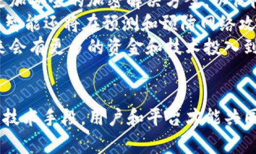 jiaotiTokenim被黑客攻击：如何保护您的数字资产/jiaoti  
Tokenim, 黑客攻击, 数字资产, 网络安全/guanjianci  

引言  
近年来，随着数字货币的迅猛发展，越来越多的投资者开始关注并参与到这场数字资产的革命中。但是，随之而来的网络安全问题也日益突出。Tokenim作为一个新兴的数字资产平台，尽管技术先进，用户体验出众，但仍未能幸免于黑客攻击的阴影。本篇文章将深入探讨Tokenim被黑客攻击的事件，分析安全漏洞的原因，并为用户提供保护数字资产的有效策略。

Tokenim被黑客攻击的事件回顾  
Tokenim平台于近期遭遇了一次大规模的网络攻击，黑客利用了平台的安全漏洞，成功盗取了大量用户的数字资产。攻击事件发生后，Tokenim迅速发表声明，表示将全力以赴调查事件的真相，并加强安全防护措施。这个事件引发了用户的广泛关注和恐慌，许多人开始担心自己的数字资产安全。  
根据初步调查，黑客通过钓鱼网站或社交工程手段诱使用户泄露私人密钥，从而实现了对账户的非法访问。同时，Tokenim在安全监测方面的不足使得这次攻击得以成功进行。这也引发了对数字资产交易平台安全性的深思，用户在享受交易便利的同时，如何有效保护自身资产成为了一个迫切的问题。

为什么Tokenim会成为黑客攻击的目标？  
Tokenim作为一家数字资产平台，拥有大量用户和资金流动，这自然成为了黑客的攻击目标。黑客攻击数字资产平台的主要目的是为了获取高额的经济利益，同时由于数字货币的去中心化特点，一旦资产被盗，追回的难度非常大，这使得黑客行为具有很强的“吸引力”。  
首先，Tokenim的用户基础庞大，平台内的资金流动频繁，黑客可以在短时间内通过攻击获取大量的数字资产。此外，许多用户对网络安全意识薄弱，容易受到 phishing 等网络攻击的诱惑，一旦用户私钥泄露，黑客便能够轻易地转移资产。为了最大化收益，黑客往往会针对这些安全防护薄弱的用户账户进行攻击。  
其次，Tokenim平台在技术上的安全防护措施若不够严密，将直接驶入黑客的视野。数字资产交易平台通常需要复杂的技术支持，包括网络安全、数据加密等多项措施，一旦在其中某一环节出错，就可能导致系统漏洞的产生。因此，对于数字资产平台来说，不仅需要严密的技术支持、完善的安全措施，还需提升用户的安全意识。

用户如何保护自己的数字资产？  
面对Tokenim被黑客攻击的事件，用户必须更加重视自身数字资产的安全问题。以下是几种有效的策略，帮助用户保护自己的数字资产。  
1. **使用强密码**：密码是保护账户安全的第一道防线，确保密码复杂且含有数字、字母和符号，并定期更新。此外，切勿在多个账户上使用相同的密码，以防止一处泄露影响到其他账户。  
2. **启用双重认证**：双重认证能够提供一层额外的保护，即使黑客获取了您的密码，没有第二层的认证依然无法登录账户。用户应当在Tokenim以及其他数字资产平台上开启双重认证功能。  
3. **谨慎处理链接和邮件**：用户应当对于来自不明来源的链接和邮件保持警惕，防止被钓鱼。不要轻易点击来历不明的链接，尤其是那些要求输入个人信息的链接。  
4. **使用冷钱包存储大额资金**：如果用户持有大量数字资产，建议使用冷钱包储存。冷钱包不会直接连接互联网，极大降低了黑客攻击的风险。  
5. **保持软件和系统更新**：确保所有使用的设备和软件都是最新版本，及时修补可能存在的安全漏洞。定期检查并更新安全软件，保证设备处于安全状态。

可能相关的问题  
问题一：Tokenim事件如何影响整个数字资产市场？  
Tokenim的黑客攻击事件对整个数字资产市场的影响深远。首先，它提高了市场对安全性的关注度。许多用户开始审视自己所用平台的安全性，并要求平台负责更多的保护措施，这可能会导致市场上更强的竞争，促使各大交易平台不断提升技术实力。  
其次，这份事件可能会引发更多的监管关注。随着数字资产市场的迅速发展，政府部门愈发意识到监管的重要性，可能会制定出更多的法律法规来保护投资者和市场的安全。这将可能改进行业标准，促进数字资产市场的健康发展。  
最后，该事件可能导致投资者信心的下降。黑客攻击带来的资产损失可能使一些投资者对整个市场产生疑虑，进而影响其投资决策。因此，增加信任度，提升市场透明度，将成为未来数字资产市场建立与发展的重要目标。

问题二：Tokenim作为交易平台，未来如何加强安全性？  
面对黑客攻击的威胁，Tokenim需要采取更有效的安全措施，加强平台的安全性。首先，平台应当聘请专业的网络安全团队，对平台进行全面的安全审计和风险评估，找出潜在的漏洞和威胁，并及时修复。  
其次，Tokenim应该采取多重安全防护措施，如采用流量监控、入侵检测等技术，通过实时监控来识别并阻止可疑行为。同时，应当加强用户数据的加密存储，以便一旦发生事故，用户数据也能够得到有效保护。  
最后，Tokenim应加强与用户的沟通，定期发布安全提醒，增强用户的安全意识，增强用户自身保护的能力。例如，2316广泛推广冷钱包的使用和常用防护措施，确保用户能够与平台共同维护数字资产安全。

问题三：数字资产存放在交易所和个人钱包的优劣对比？  
关于数字资产存放方式的选择，用户常常面临个人钱包和交易所钱包之间的权衡。交易所钱包的优点在于使用方便，用户可以快速进行买卖交易，操作便捷。此外，交易所平台通常会提供额外的服务及功能，如市场监测、交易分析等。  
然而，交易所钱包的缺陷则在于安全风险较高。一旦交易所遭遇黑客攻击，用户资产可能面临无法挽回的损失。除非用户对交易所有足够的信任，否则不建议将大量资产存放在这里。  
相比之下，个人钱包的安全性更高，用户可以掌控自己的私钥，避免了第三方接触资产的风险。冷钱包等形式的升级存储也使用户的资金更不容易受到攻击。但相对地，使用个人钱包的操作会出现一些复杂性，在需要快速买卖时不够高效。因此，用户在进行资金存放时应根据个人的资产量、使用需求等综合考虑，选择最适合的方式。

问题四：网络安全的未来趋势是什么？  
随着网络攻击手段的不断升级，网络安全未来的发展将会面临新的挑战和机遇。首先，加密技术将越来越受到重视。随着数据隐私问题的愈发突出，各行业都将寻求更加安全的加密解决方案，以保障数据的安全传输和存储。  
其次，人工智能在网络安全领域的应用将愈加广泛。通过机器学习和数据分析，人工智能能够实时监测、识别并响应网络威胁，使网络安全防护更加智能化。此外，人工智能还将在预测和预防网络攻击中发挥重要作用。  
最后，网络安全人才的缺口也正在加剧，这可能促使政府和高校加大培训力度，吸引更多年轻人投身于网络安全行业。随着人们对网络安全的重视程度提高，预计未来会有更多的资金和技术投入到该领域，以确保网络环境的安全健康。

结语  
Tokenim被黑客攻击的事件无疑为广大数字资产投资者敲响了警钟。网络安全问题已成为当前数字资产发展过程中必须面对的重大挑战。只有通过加强安全意识及技术手段，用户和平台才能共同维护资产安全，推动数字资产市场的长远健康发展。希望通过本文的探讨，能够增强大家对网络安全的关注，共同努力保护自己的数字资产。