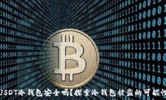   USDT冷钱包安全吗？探索