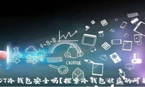   
USDT冷钱包安全吗？探索冷钱包被盗的可能性