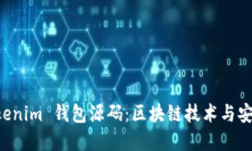 新版 Tokenim 钱包源码：区块链技术与安全性详解