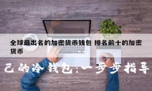 如何制作自己的冷钱包：一步步指导与注意事项