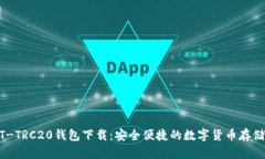 USDT-TRC20钱包下载：安全便