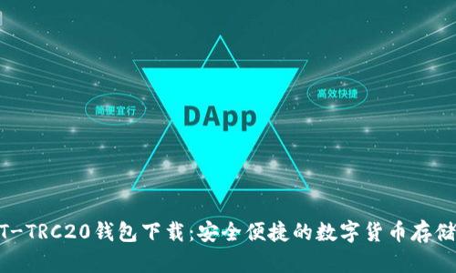 USDT-TRC20钱包下载：安全便捷的数字货币存储方案