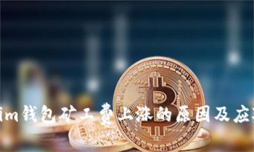 Tokenim钱包矿工费上涨的原因及应对策略