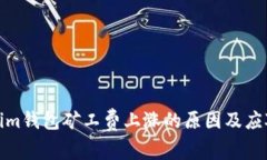 Tokenim钱包矿工费上涨的原
